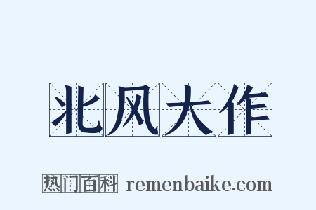 北风大作是什么意思的图片